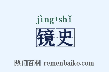 镜史是什么意思的图片
